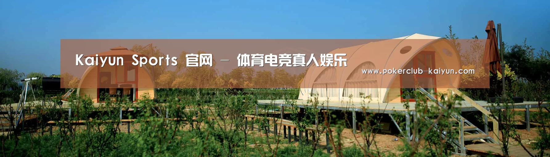 中英双语户外篷房帐篷睡袋网站模板
