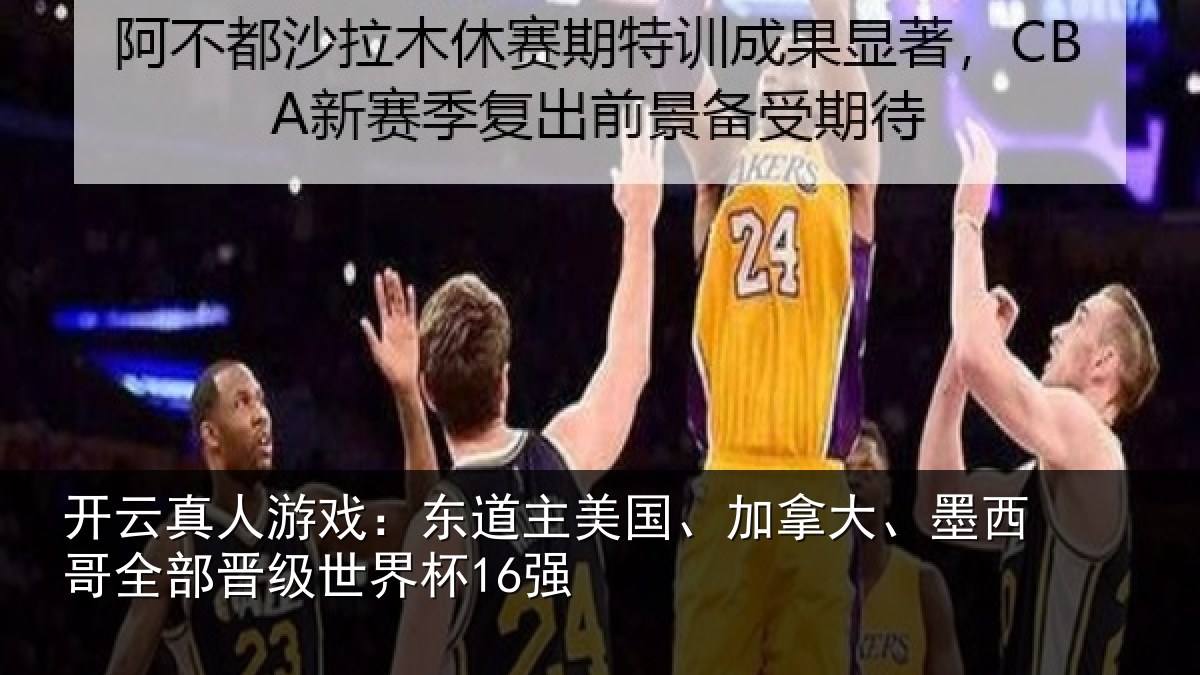 开云真人游戏:东道相关情况哥全部晋级世界杯16强