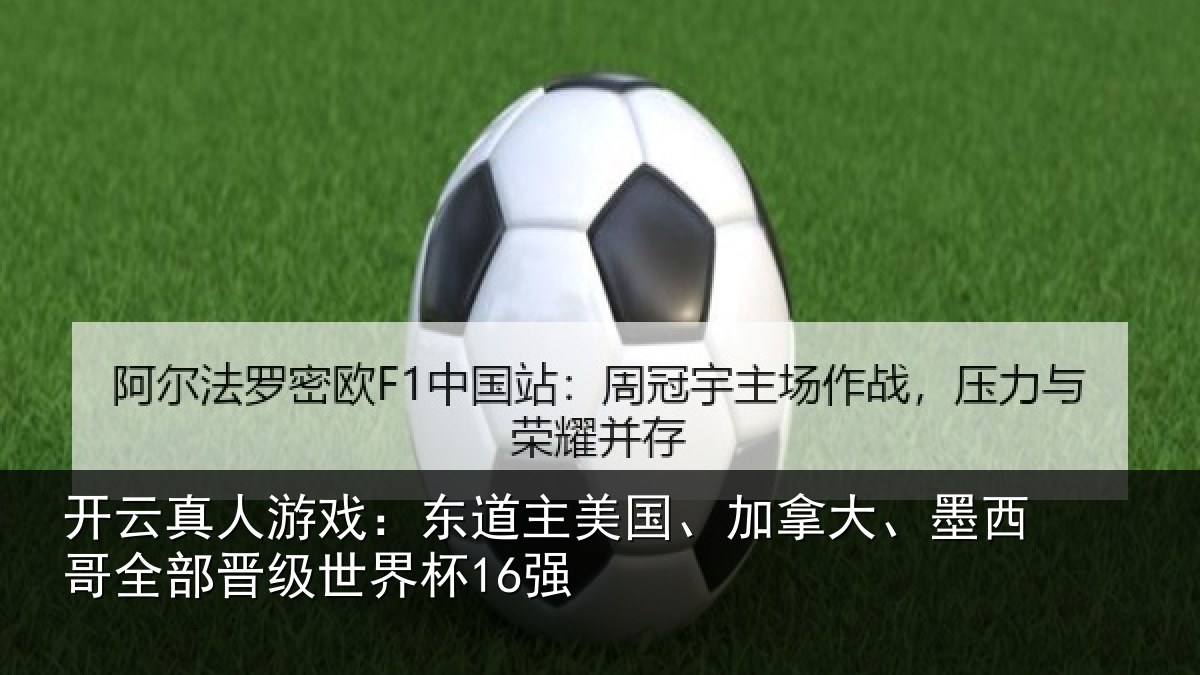 开云真人游戏:东道相关情况哥全部晋级世界杯16强