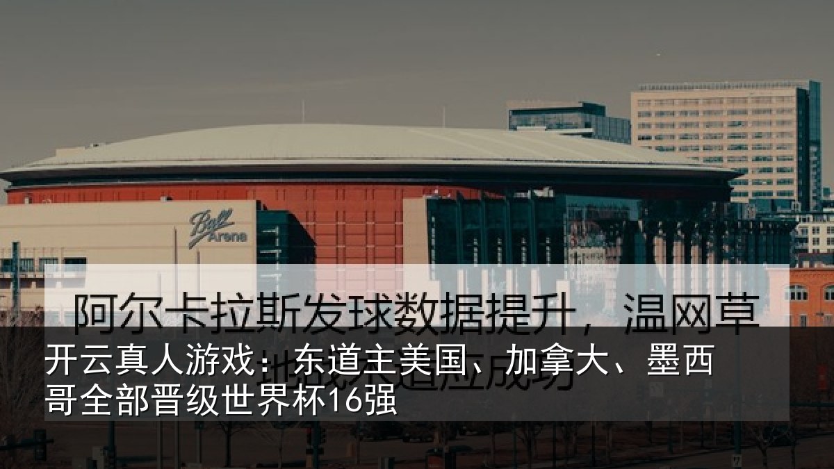 开云真人游戏：东道主美国、加拿大、墨西哥全部晋级世界杯16强