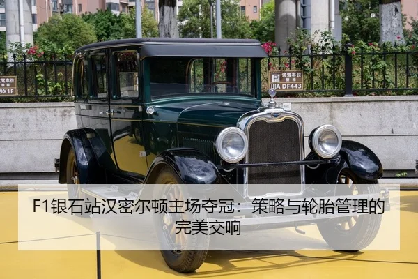 F1银石站汉密尔顿主场夺冠：策略与轮胎管理的完美交响