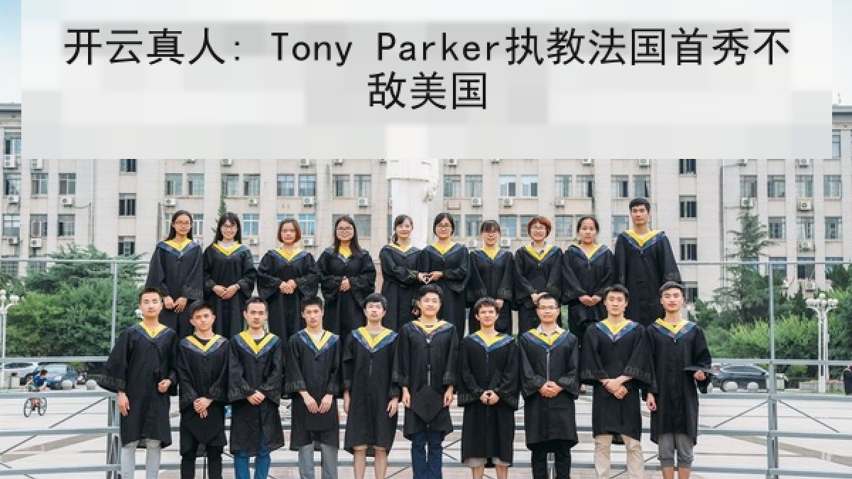 开云真人: Tony Parker执教法国首秀不敌美国 开云真人: Tony Parker执教法国首秀不敌美国