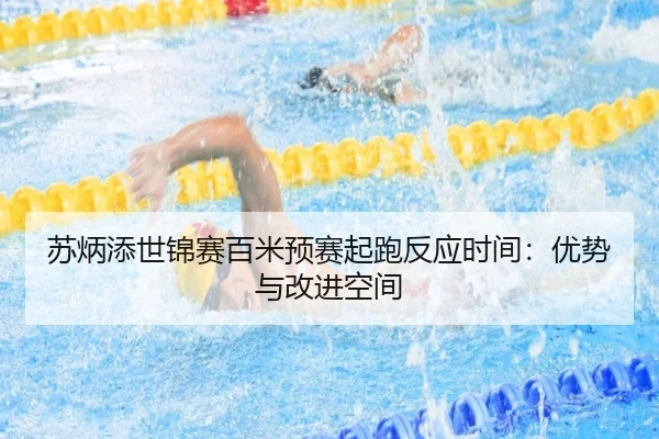 苏炳添世锦赛百米预赛起跑反应时间：优势与改进空间