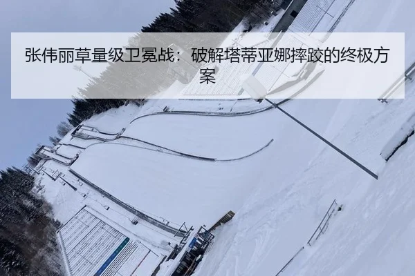 张伟丽草量级卫冕战：破解塔蒂亚娜摔跤的终极方案