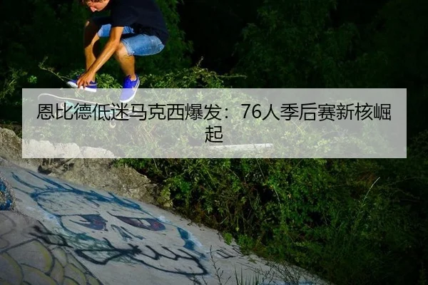 en-bi-de-di-mi-ma-ke-xi-bao-fa-ren-ji-hou-sai-xin-he-jue-qi-2-457.jpg
