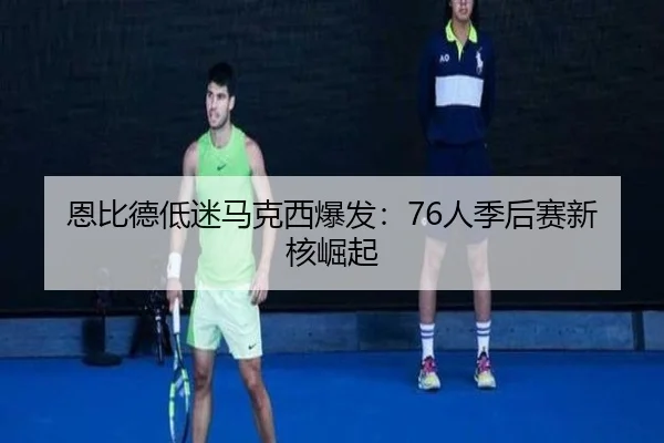 en-bi-de-di-mi-ma-ke-xi-bao-fa-ren-ji-hou-sai-xin-he-jue-qi-3-371.jpg