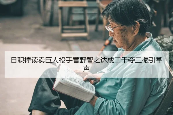 日职棒读卖巨人投手菅野智之达成二千夺三振引掌声