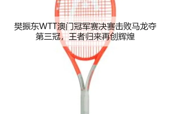 fan-zhen-dong-ao-men-guan-jun-sai-jue-sai-ji-bai-ma-long-duo-di-san-guan-wang-zhe-gui-lai-zai-chuang-hui-huang-2-597.jpg