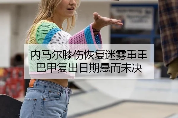 nei-ma-er-xi-shang-hui-fu-mi-wu-chong-chong-ba-jia-fu-chu-ri-qi-xuan-er-wei-jue-3-573.jpg
