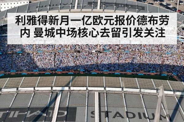 利雅得新月一亿欧元报价德布劳内 曼城中场核心去留引发关注