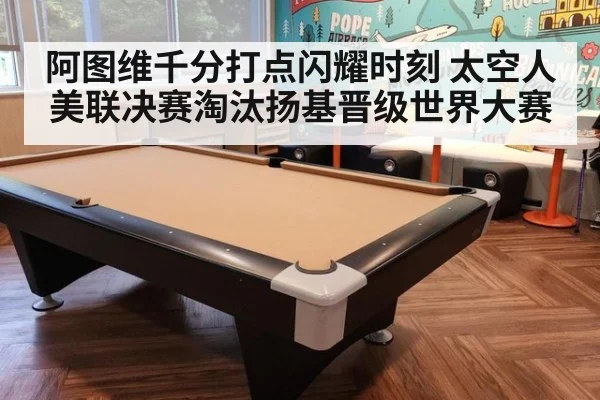 阿图维千分打点闪耀时刻 太空人美联决赛淘汰扬基晋级世界大赛