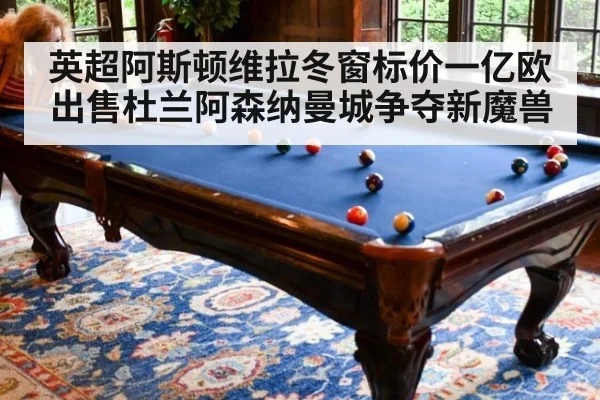 英超阿斯顿维拉冬窗标价一亿欧出售杜兰阿森纳曼城争夺新魔兽