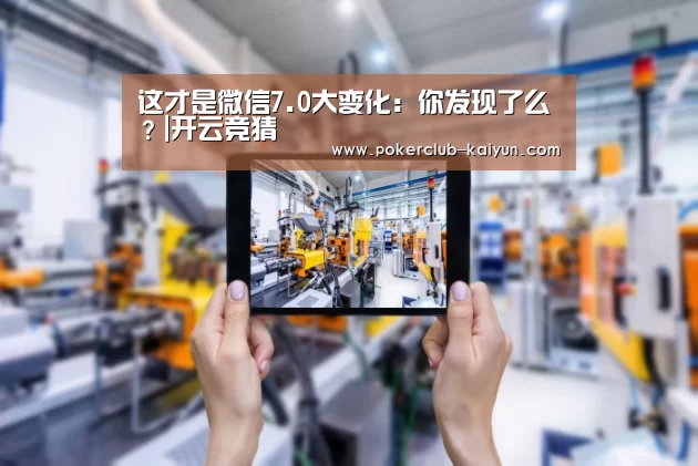 这才是微信7.0大变化：你发现了么？|开云竞猜