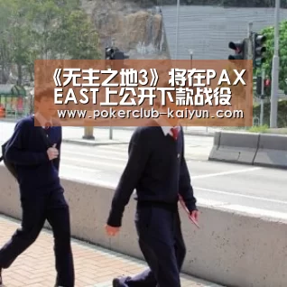 《无主之地3》将在PAX EAST上公开下款战役DLC等内容-开云竞猜