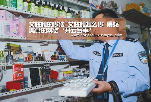 艾糍粑的做法_艾糍粑怎么做_晟妈美食的菜谱‘开云赛事’